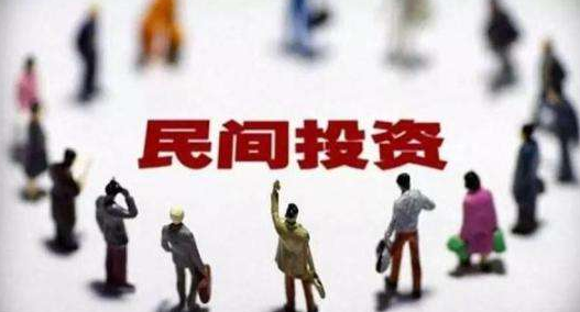 民間投資和政府投資如何并行？是否存擠出效應(yīng)？專家解讀