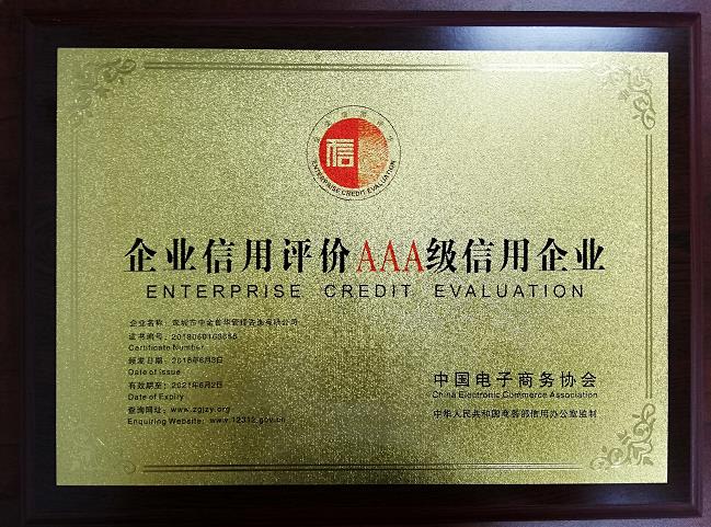 中金普華企業(yè)信用評價(jià)AAA級信用企業(yè)