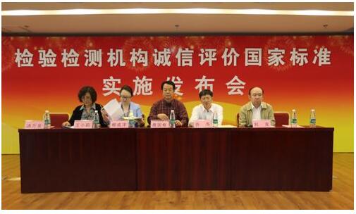 我國首個(gè)檢驗(yàn)檢測機(jī)構(gòu)誠信評(píng)價(jià)國家標(biāo)準(zhǔn)將于10月1日正式實(shí)施???