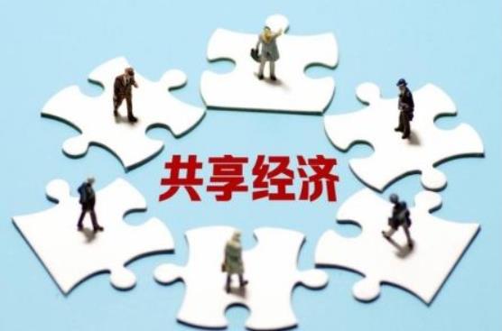 共享經(jīng)濟(jì)作為一種新的經(jīng)濟(jì)模式，產(chǎn)業(yè)創(chuàng)新升級(jí)前途不可估量