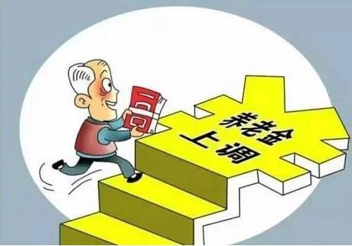 2018年退休養(yǎng)老金上調(diào)5%，將有1.14億名退休人員受益