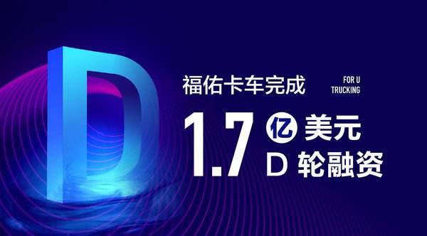 佑卡車近完成總金額為1.7億美元的D輪融資，資金將集中用于科技投入