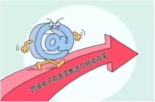財政部：自2019年1月1日起，調(diào)整跨境電商零售進(jìn)口稅收政策，提高享受稅收優(yōu)惠政策的商品限額上限??