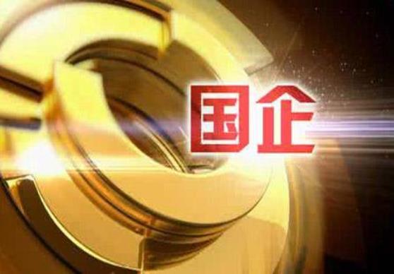 財政部：1-10月，國有企業(yè)利潤總額28031.4億元，鋼鐵、石油石化、有色等行業(yè)利潤增長較快