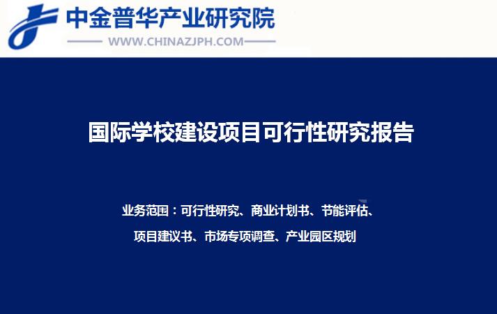 國際學校建設(shè)項目可行性研究報告案例