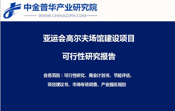 杭州亞運會高爾夫場館建設(shè)項目可行性研究報告