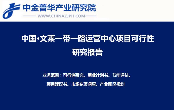 中國廣西·文萊一帶一路香料種植基地與貿(mào)易深加工運營中心項目可行性研究報告案例