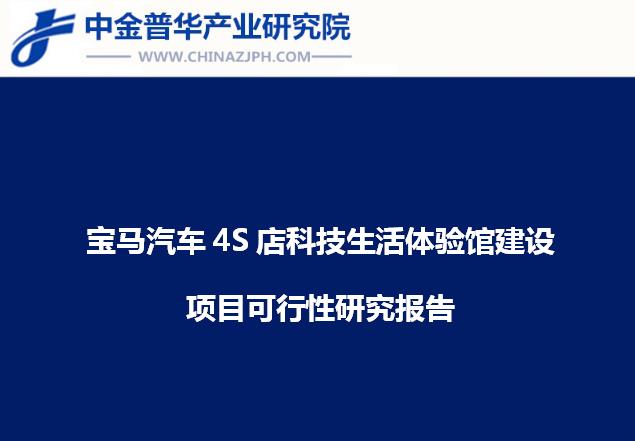 寶馬汽車4S店科技生活體驗館建設(shè)項目可行性研究報告