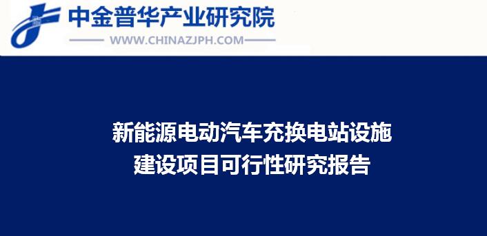 新能源電動汽車充換電站設(shè)施建設(shè)項目可行性研究報告