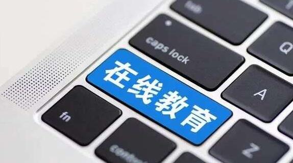 在線教育有多“熱”？今年前10個(gè)月我國新增8.2萬家在線教育企業(yè)