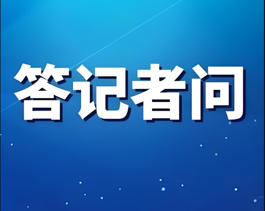 教育部有關(guān)司局負(fù)責(zé)人就《中華人民共和國(guó)學(xué)前教育法》答記者問