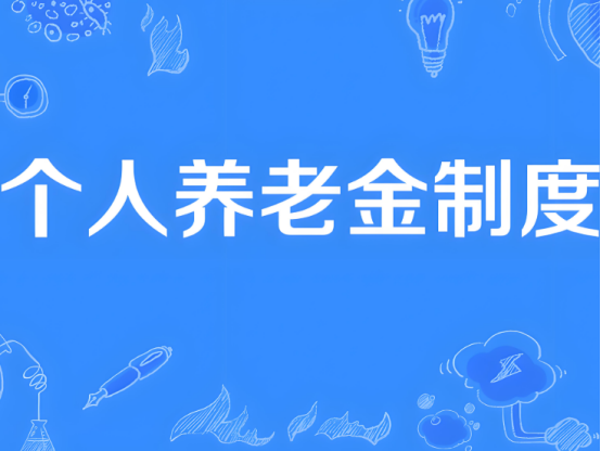 自12月15日起，個(gè)人養(yǎng)老金制度將從36個(gè)先行城市（地區(qū)）推開(kāi)至全國(guó)