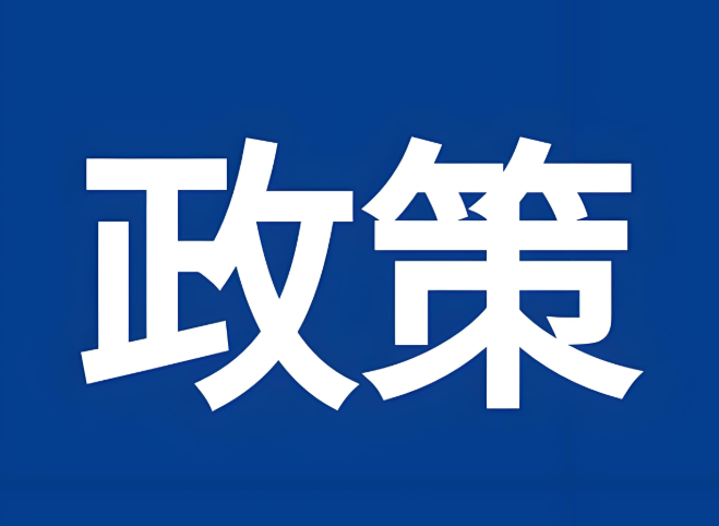 七部門聯(lián)合發(fā)布《關(guān)于發(fā)揮國內(nèi)貿(mào)易信用保險作用助力提高內(nèi)外貿(mào)一體化水平的意見》