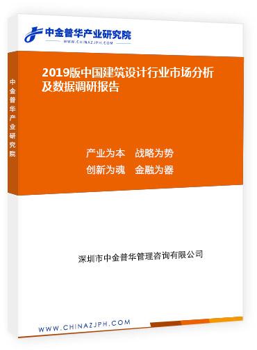 2019版中國(guó)建筑設(shè)計(jì)行業(yè)市場(chǎng)分析及數(shù)據(jù)調(diào)研報(bào)告
