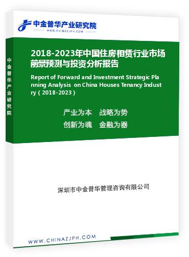 2018-2023年中國住房租賃行業(yè)市場(chǎng)前景預(yù)測(cè)與投資分析報(bào)告
