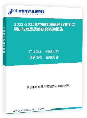 2021-2025年中國工程承包行業(yè)全景調(diào)研與發(fā)展戰(zhàn)略研究咨詢報(bào)告