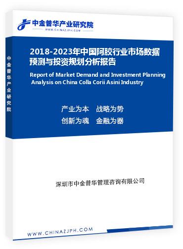 2018-2023年中國阿膠行業(yè)市場(chǎng)數(shù)據(jù)預(yù)測(cè)與投資規(guī)劃分析報(bào)告