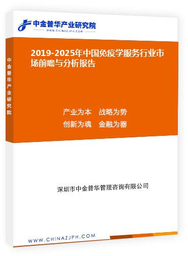 2019-2025年中國免疫學(xué)服務(wù)行業(yè)市場前瞻與分析報告