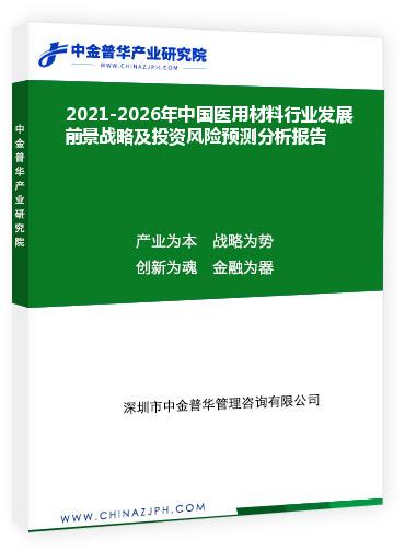 2021-2026年中國(guó)醫(yī)用材料行業(yè)發(fā)展前景戰(zhàn)略及投資風(fēng)險(xiǎn)預(yù)測(cè)分析報(bào)告
