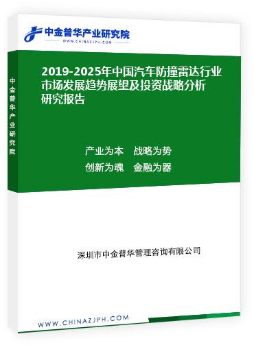 2019-2025年中國汽車防撞雷達(dá)行業(yè)市場發(fā)展趨勢展望及投資戰(zhàn)略分析研究報告
