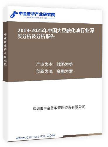 2019-2025年中國大豆酸化油行業(yè)深度分析及分析報(bào)告