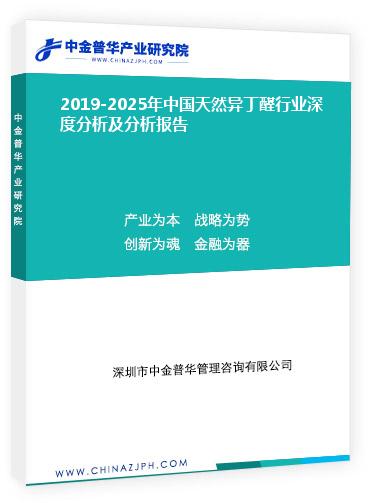 2019-2025年中國天然異丁醛行業(yè)深度分析及分析報(bào)告