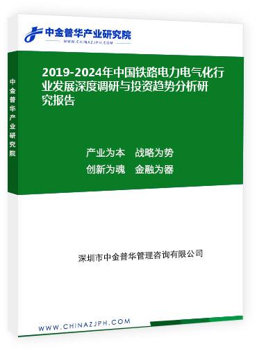 2019-2024年中國鐵路電力電氣化行業(yè)發(fā)展深度調(diào)研與投資趨勢分析研究報告