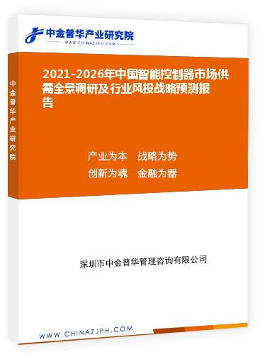 2021-2026年中國智能控制器市場供需全景調(diào)研及行業(yè)風(fēng)投戰(zhàn)略預(yù)測(cè)報(bào)告