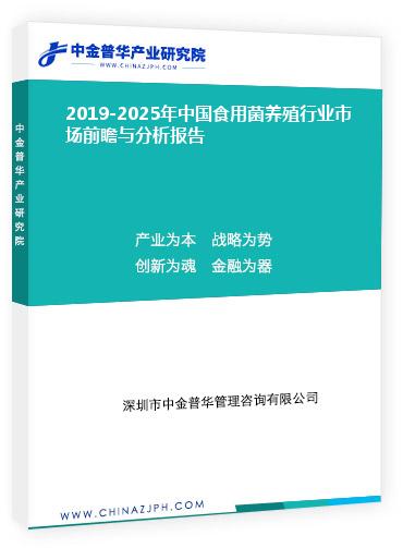 2019-2025年中國食用菌養(yǎng)殖行業(yè)市場前瞻與分析報(bào)告