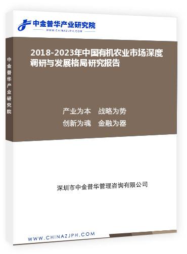 2018-2023年中國有機(jī)農(nóng)業(yè)市場深度調(diào)研與發(fā)展格局研究報(bào)告