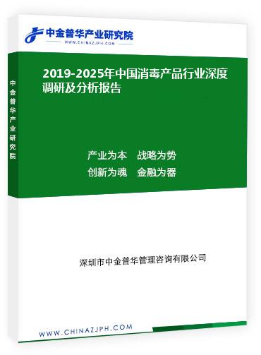2019-2025年中國消毒產(chǎn)品行業(yè)深度調(diào)研及分析報(bào)告