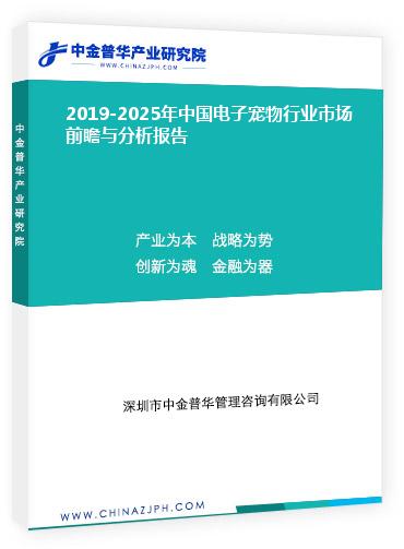 2019-2025年中國電子寵物行業(yè)市場前瞻與分析報(bào)告