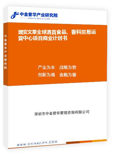 瑞安文萊全球清真食品、香料貿(mào)易運(yùn)營中心項(xiàng)目商業(yè)計(jì)劃書