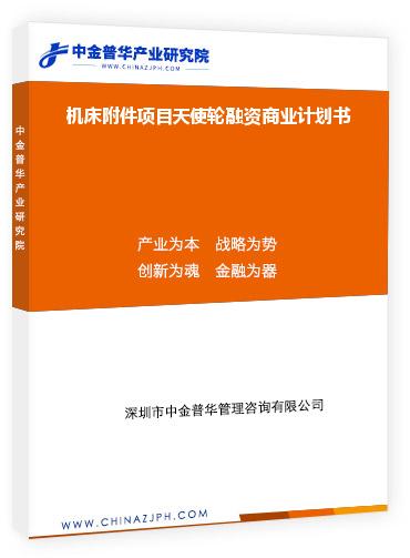機(jī)床附件項目天使輪融資商業(yè)計劃書