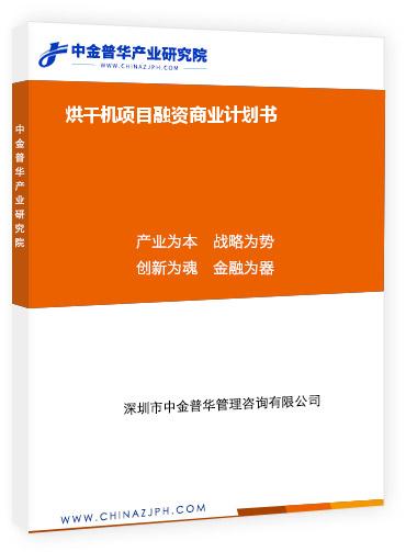 烘干機(jī)項目融資商業(yè)計劃書