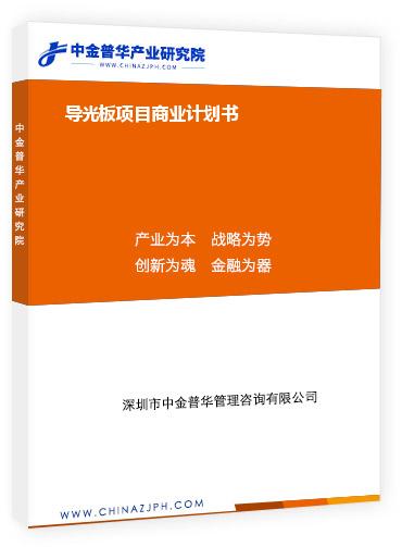 導(dǎo)光板項(xiàng)目商業(yè)計(jì)劃書(shū)