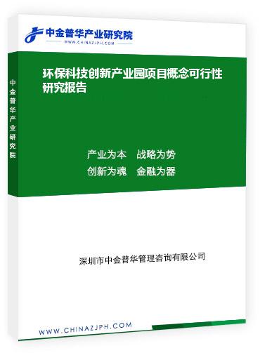 環(huán)?？萍紕?chuàng)新產(chǎn)業(yè)園項目概念可行性研究報告