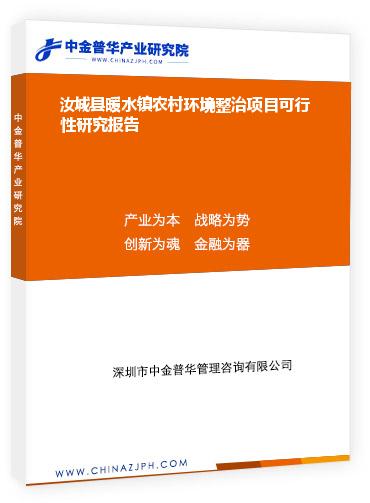 汝城縣暖水鎮(zhèn)農(nóng)村環(huán)境整治項(xiàng)目可行性研究報告