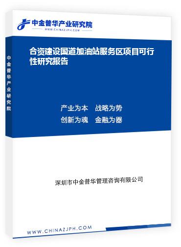 合資建設國道加油站服務區(qū)項目可行性研究報告