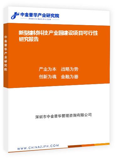 新型建材科技產(chǎn)業(yè)園建設項目可行性研究報告
